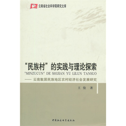 民族村的实践与理论探索-云南散居民族地区农村经济社会发展研究