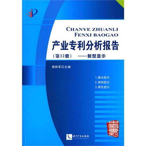 新型显示-产业专利分析报告-(第32册)