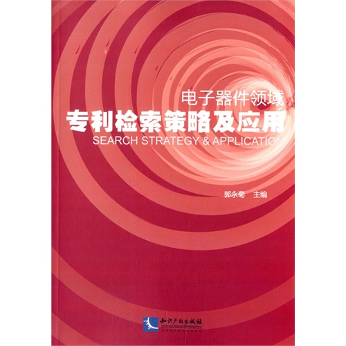电子器件领域专利检索策略及应用