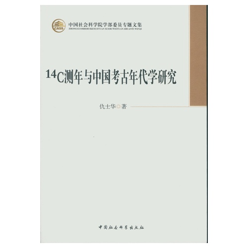 14C测年与中国考古年代学研究