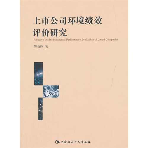 上市公司环境绩效评价研究