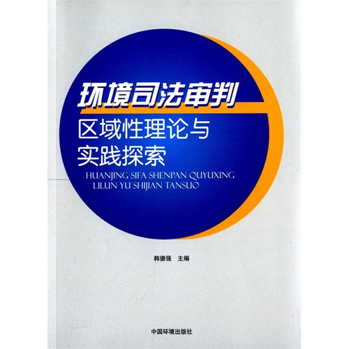 环境司法审判区域性理论与实践探索