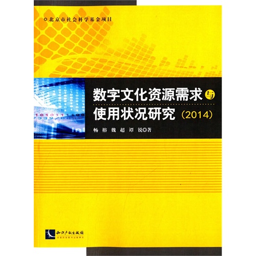 2014-数字文化资源需求与使用状况研究