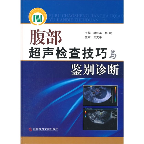 腹部超声检查技巧与鉴别诊断