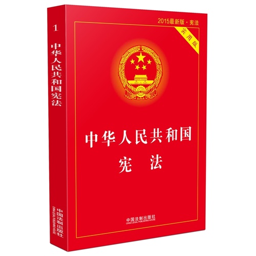 中华人民共和国宪法-2015最新版.宪法-实用版
