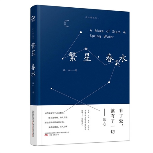 繁星·春水-冰心精选集