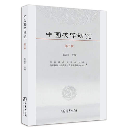 中国美学研究-第五辑
