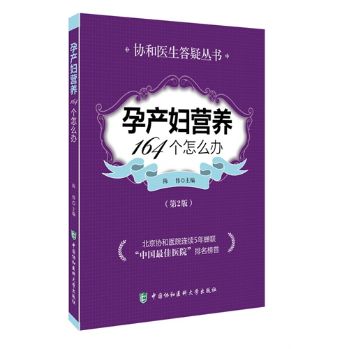 孕产妇营养164个怎么办-(第2版)