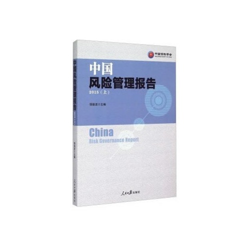 2015-中国风险管理报告-(上)