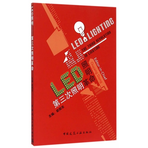LED照明-第三次照明革命