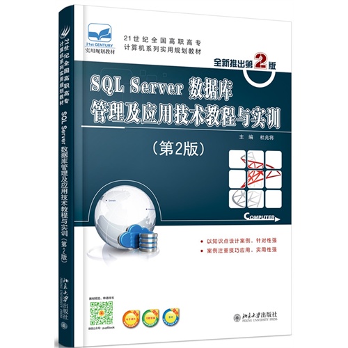 SQL Server 数据库管理及应用技术教程与实训-(第2版)- 全新推出第2版