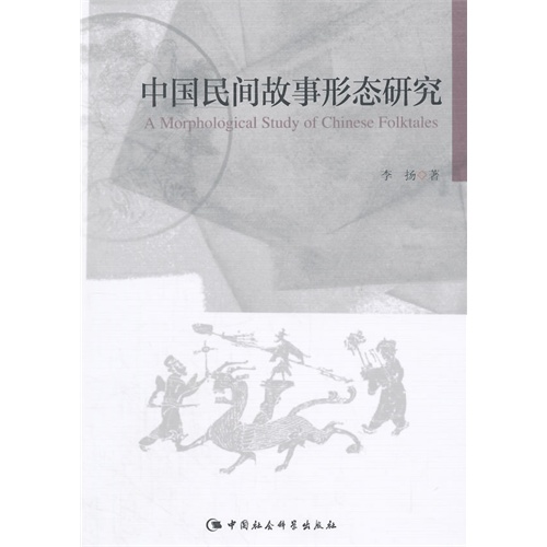 中国民间故事形态研究