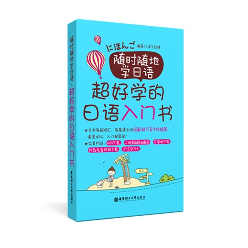 随时随地学日语:超好学的日语入门书
