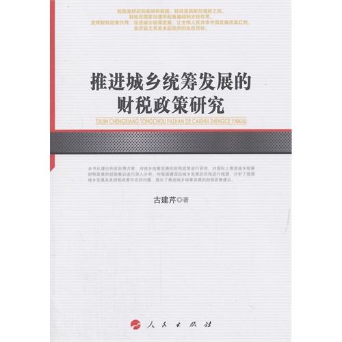 推进城乡统筹发展的财税政策研究