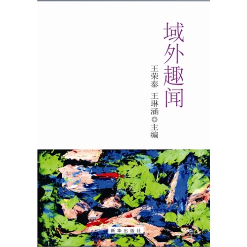 域外趣闻
