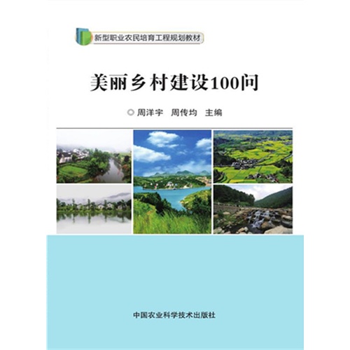 美丽乡村建设100问