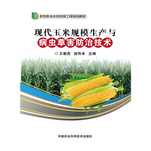 现代玉米规模生产与病虫草害防治技术