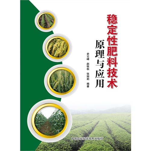 稳定性肥料技术:原理与应用