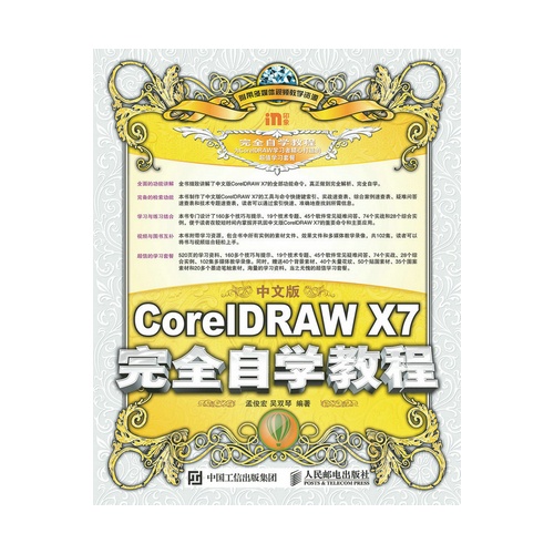 中文版CorelDRAW X7完全自学教程