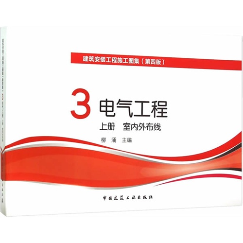 建筑安装工程施工图集:3:上册:电气工程:室内外布线