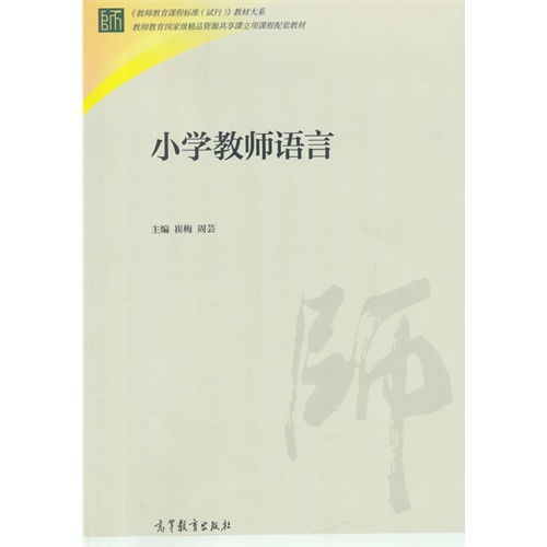 小学教师语言