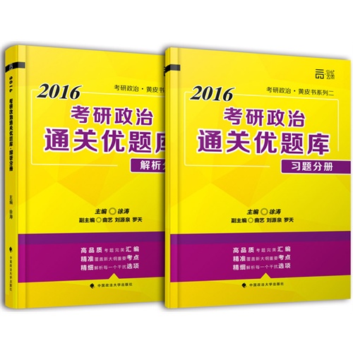 2016-考研政治通关优题库-(共2册)