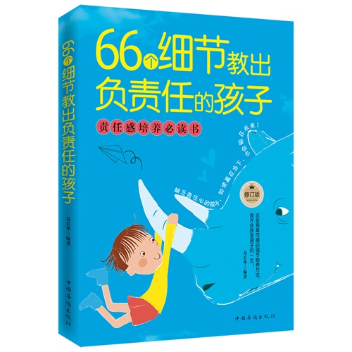 66个细节教出负责任的孩子-修订版