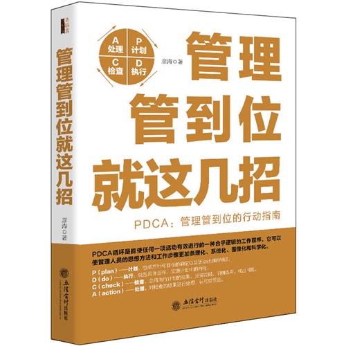 管理管到位就这几招:PDCA:管理管到位的行动指南