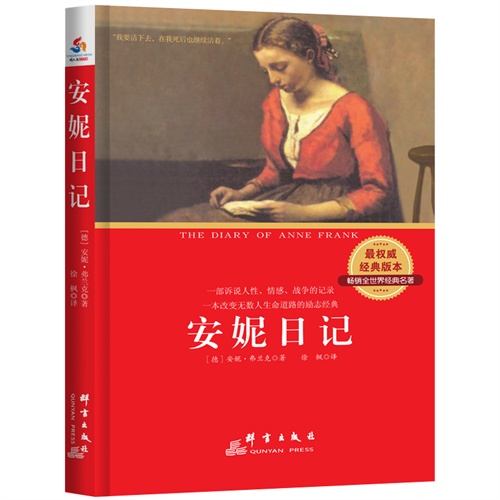安妮日记:最权威经典版本