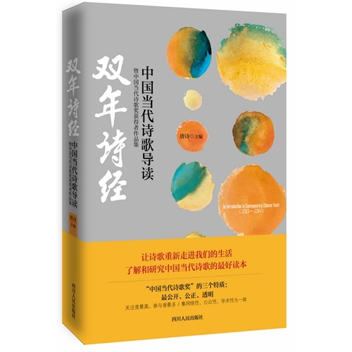 双年诗经:中国当代诗歌导读暨中国当代诗歌奖获奖者作品集:2013:2014