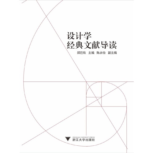 设计学经典文献导读