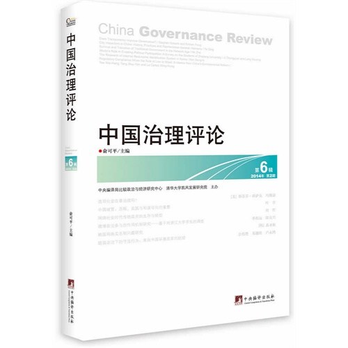 中国治理评论-2014年第2期第6辑