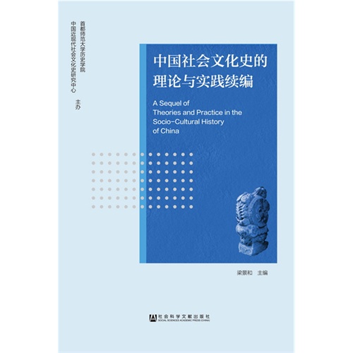 中国社会文化史的理论与实践续编