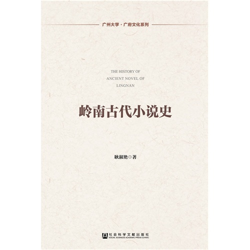 岭南古代小说史
