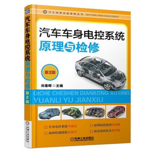 汽车车身电控系统原理与检修-第2版