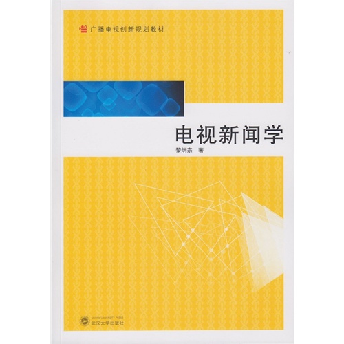 电视新闻学