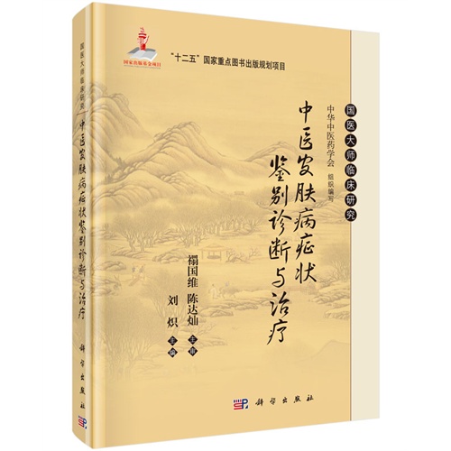 中医皮肤病症状鉴别诊断与诊疗