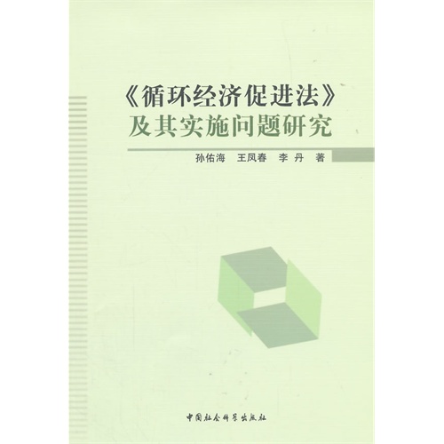 《循环经济促进法》及其实施问题研究