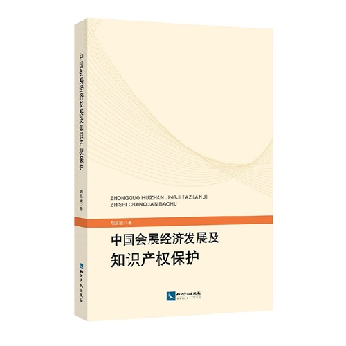 中国会展经济发展入知识产权保护