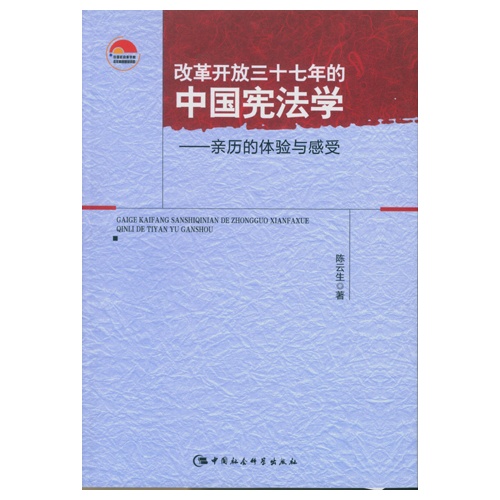 改革开放三十七年的中国宪法学-亲历的体验与感受