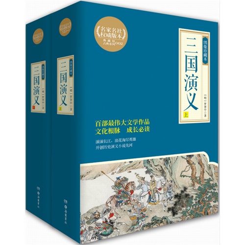 三国演义-(全2册)-绣像珍藏本