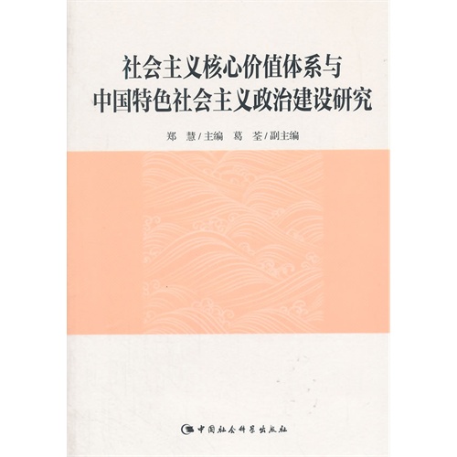 社会主义核心价值体系与中国特色社会主义政治建设研究