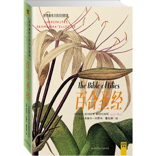 1759-1840-百合圣经-世界最伟大的百合图谱