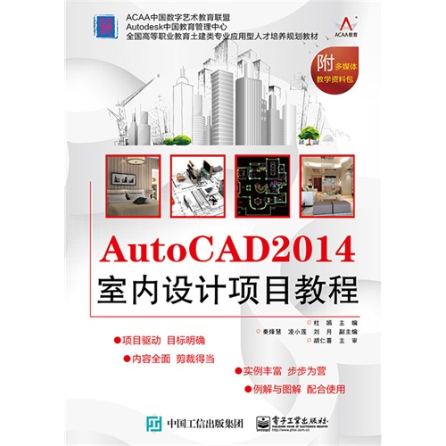 AutoCAD 2014室内设计项目教程-附多媒体教学资料包