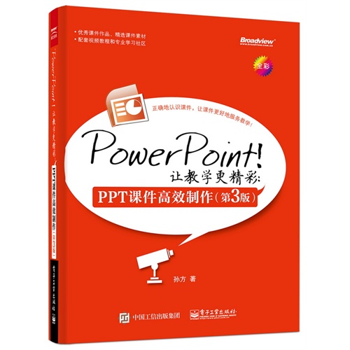 PowerPoint!让教学更精彩:PPT课件高效制作-(第3版)-全彩