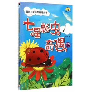 七星瓢虫奇遇记-最新儿童经典童话故事-技术教育社区