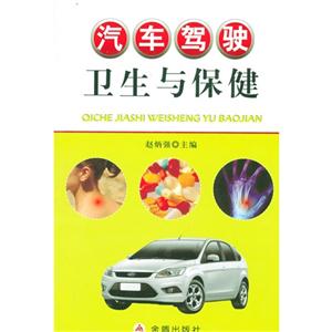 汽车驾驶卫生与保健-技术教育社区