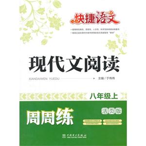 八年级上-现代文阅读周周练-快捷语文-活页版-技术教育社区