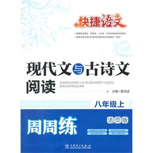 八年级上-现代文与古诗文阅读周周练-快捷语文-活页版-技术教育社区