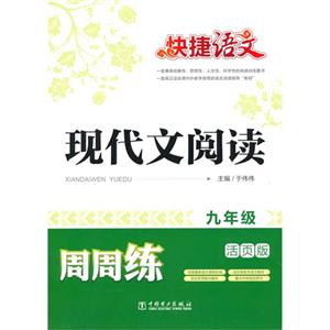 九年级-现代文阅读周周练-快捷语文-活页版-技术教育社区